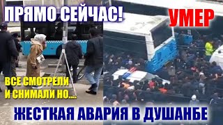 Сегодня Жесткая Авария В Душанбе Автобус Умерла Девушка! Все Снимали И Стояли Что Случилось?