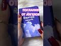 🔮 ПОСЛАНИЕ ОТ АНГЕЛОВ Гадание на картах ✨ #посланиеотангелов #гаданиеонлайн #vedascara