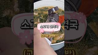 #집밥해먹기 #수다한접시 #미역국 #간단한끼 #망한요리 #자취요리