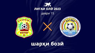 Ҳосилот - Хатлон | Даври 15 | Лигаи олӣ 2023 | Шарҳи бозӣ