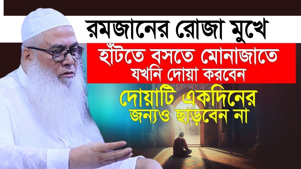 রমজানের রোজা মুখে হাঁটতে বসতে মোনাজাতে দোয়া পড়বেন আব্দুল আউয়াল সাহেব || Maulana Abdul Awal Sahib