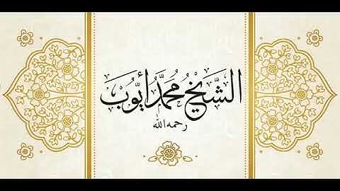 تلاوة من سورة الأعراف _ للشيخ محمد أيوب رحمه الله