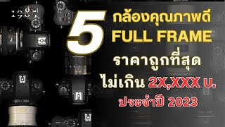 5 กล้องฟูลเฟรมคุณภาพดี ราคาถูกที่สุด ในปี 2023-2025
