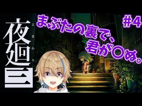 #4 夜廻シリーズ３作目！いっちゃん恐いに違いない！【個人勢Vtuber / 晴海みか】【夜廻三】