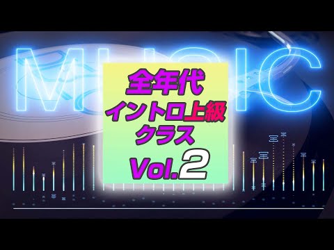 【イントロクイズ】全年代 イントロ上級 クラス Vol.2