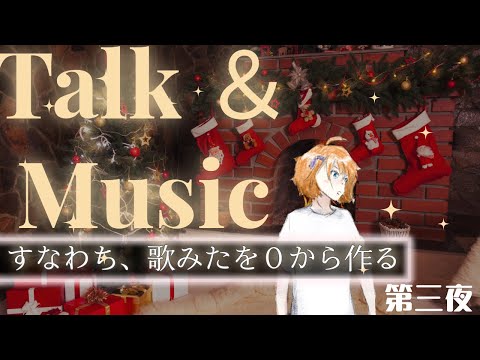 【フリー凸OK】そうだ話しながら歌みたをこの場で作ろう-第三夜【実は周年配信】