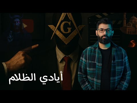 محمد الرفاعي مالا يخطر ببالك من خططهم اليد الخفية