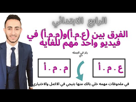 رياضيات رابعه ابتدائي المنهج الجديد شرح عظيم الفرق بين ع م أ و م م أ