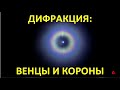 Дифракция: венцы и короны