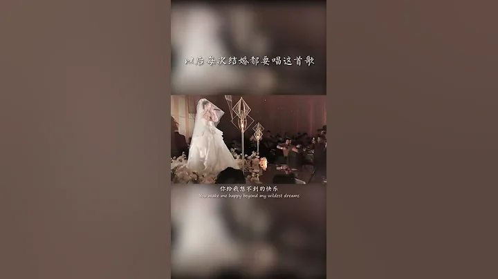 這首歌可好聽了，我每次結婚都唱。#婚禮現場 #翻唱 #最美婚禮 #就是愛你 - 天天要聞