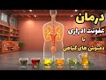 عفونت ادراری علائم درمان و پیشگیری از عفونت ادراری