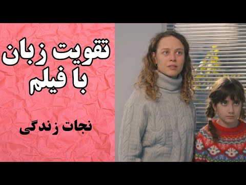 فیلم ببین و مثل نیتیوها انگلیسی صحبت کن تقویت مکالمه و لیسنینگ انگلیسی