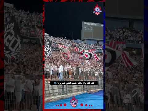 كده كده يا زمالك اكسب أهلي الجزيرة عامل فيها بطل وهو بتاع بليلة الزمالك زمالك الاهلي اهلي