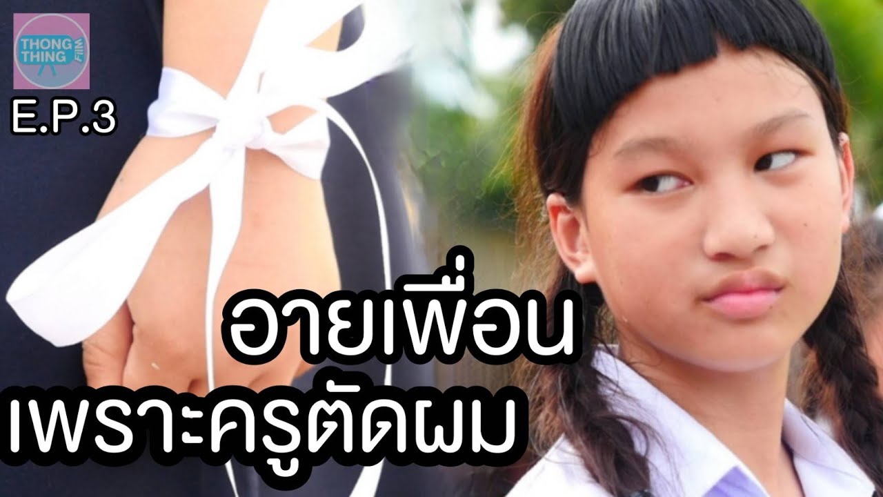 อายเพื่อน เพราะครูตัดผมหน้าม้า E.p.3 หนังสั้นนักเรียน I ตอง ติง ฟิล์ม​