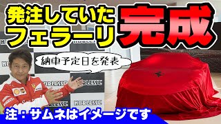 社長のフェラーリが完成したよ｜納車日はいつ？