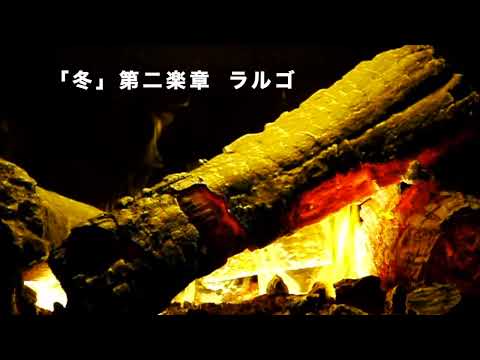 暖炉でほっこり：四季「冬」第二楽章ラルゴをBGMにして