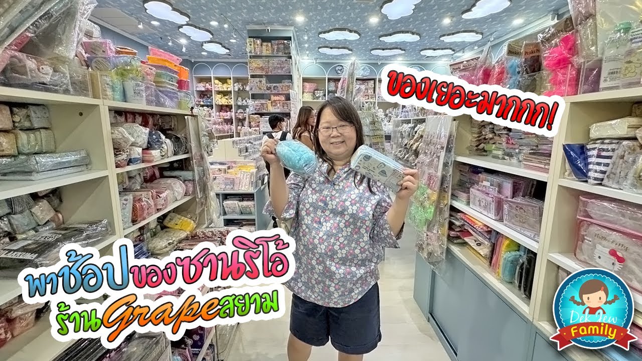 พาช้อปของซานริโอ้ ร้าน Grape สยาม