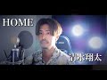 【フル歌詞付き】HOME/清水翔太 covered by Shudo Yuya