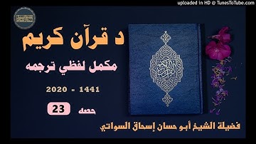 sheikh abu hassaan swati -  لفظي ترجمه د قرآن كريم - حصه 23
