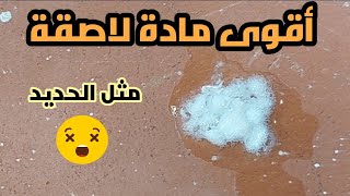 اصنع بنفسك اقوى مادة لاصقة لن تتخيل مدى قوتها ???