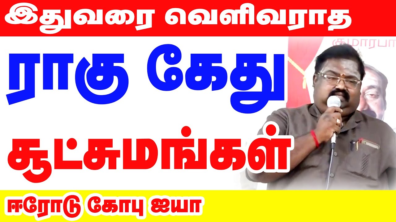 ராகு கேதுவின் சூட்சமங்கள் -  ஈரோடு T.R கோபு ஐயா அவர்கள் | தேசிய கூட்டமைப்பு சார்பாக ஜோதிட வகுப்பு
