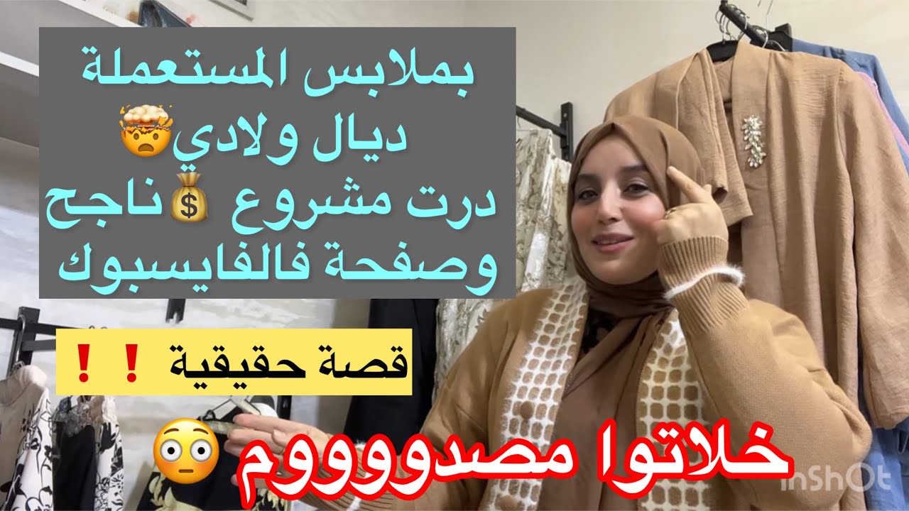 بدات من ولو 🤯لا راس المال💰ولا محل وغير بالملابس ولدها🤯وصفحة فالفايسبوك وخلات كلشي مصدوم😳 فيها😆