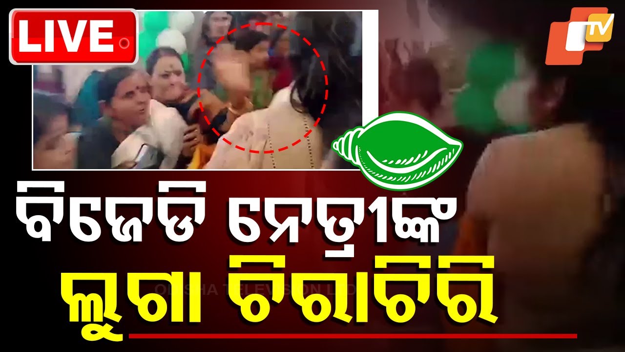 ????Live | କୁରୁସଭା ପାଲଟିଲା ଶଙ୍ଖ! | BJD Group Clash | Sankhabhaban