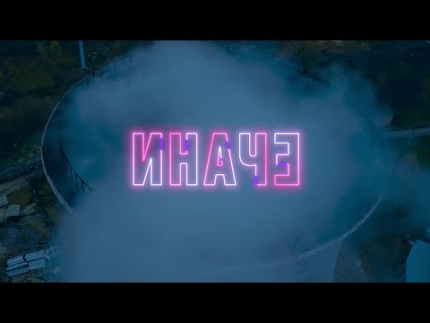 Би-2 – Иначе (feat. John Grant) [OST «Котёл»]