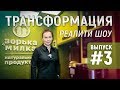 Реалити-Шоу 3 серия. Открытие магазина на Курской.