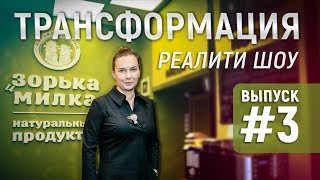 Реалити-Шоу 3 серия. Открытие магазина на Курской.
