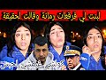 صديقة خديجة لي تخسرات فوجهها 88 غرزة حنا شيخات كنشطحو ليل كامل على 500 درهم كولشي تفضح هادشي للعبرة صديقة خديجة لي تخسرات فوجهها 88 غرزة حنا شيخات كنشطحو ليل كامل على 500 درهم كولشي تفضح هادشي للعبرة