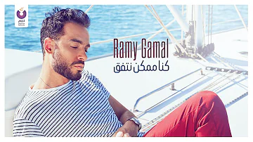Ramy Gamal Kona Momken Netefeq Official Lyric Video رامي جمال كنا ممكن نتفق 