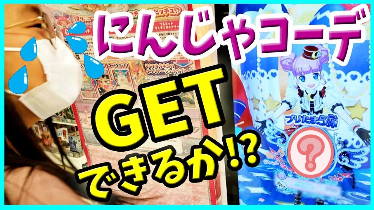 プリチャン　プリたま5弾 プリたま5弾】にんじゃコーデGETできるかな⁈ プリチャンファンタジー
