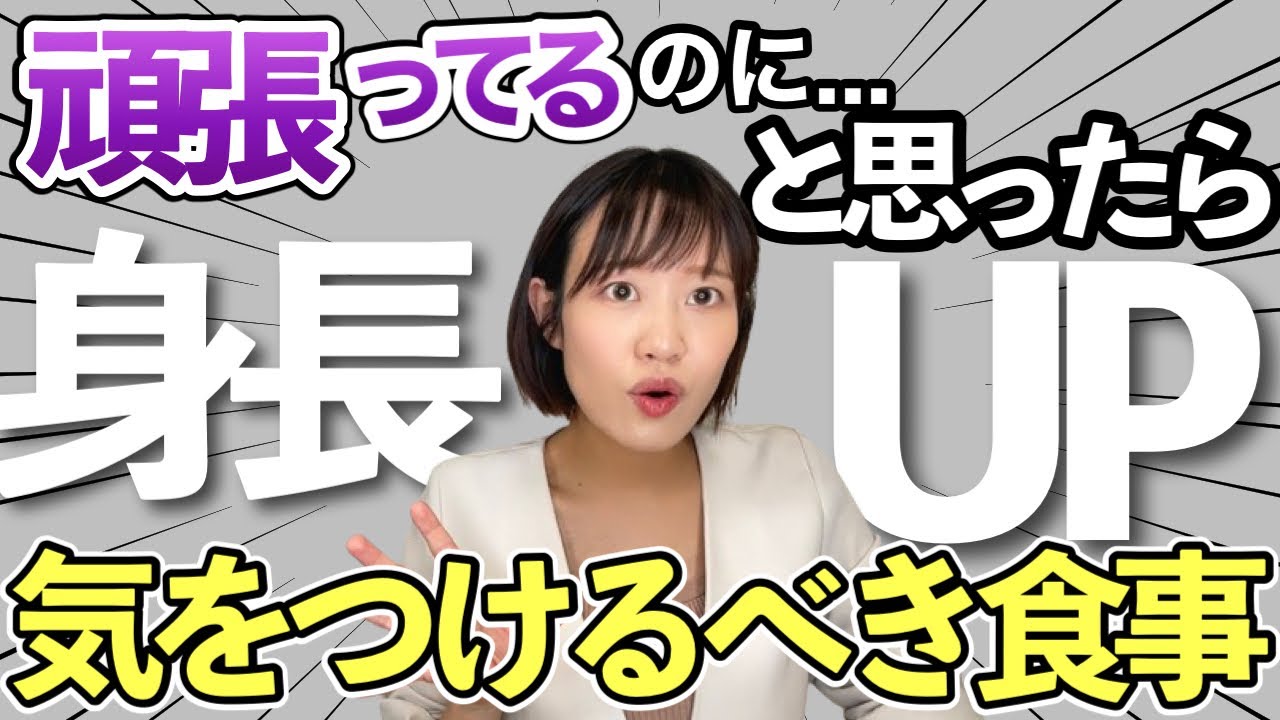 身長伸びない落とし穴３つのポイント【頑張ってるのに伸びない訳とは？】管理栄養士解説