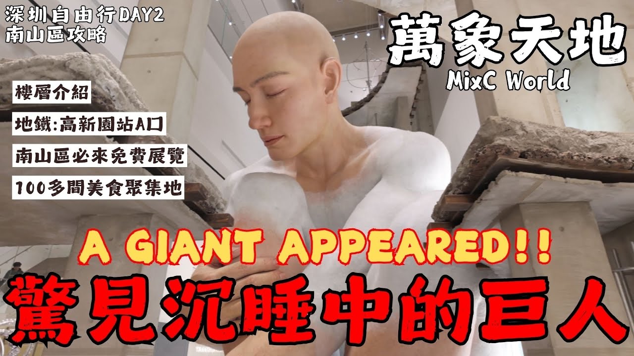 EP.2｜深圳竟出現沉睡巨人?! 免費巨型展覽就在萬象天地MixC World ｜逛吃攻略一次看｜