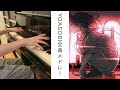"YOASOBI全曲メドレー" [アップライトピアノ] 弾いてみた　YOASOBI piano cover