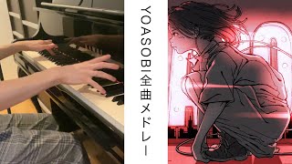 "YOASOBI全曲メドレー" [アップライトピアノ] 弾いてみた　YOASOBI piano cover