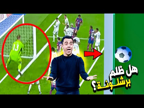 مالم تشاهده في الكلاسيكو بين ريال مدريد و برشلونة