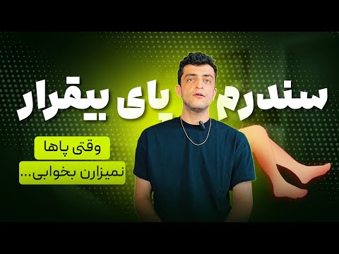 وقتی پاها نمی ذارن بخوابی سندرم پای بیقرار  صفر تا صد