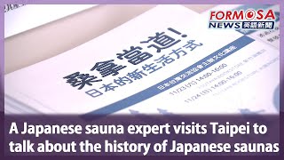 A Japanese sauna expert visits Taipei to talk about the history of Japanese saunas|Taiwan News