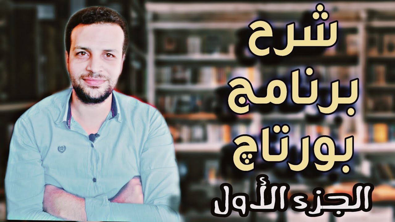 برنامج بورتاج | شرح برنامج بورتدج | سلسله بورتاچ | التعريف ومجالات  الصورة الجانبيه |الجزء الاول