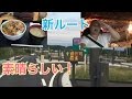 【トラッカーメシ】名物ジェラシー丼!スマートインター 東京から安く早く渋滞なしで帰るルート