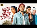 فيلم الكوميديا والإثارة اللعب مع العيال بطولة محمد إمام باسم سمرة أسماء جلال 4K