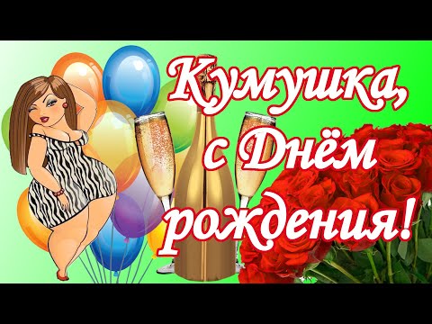 Кумушка, с Днём рождения! Поздравления для кумы