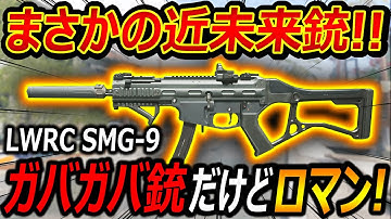 【CoD:MW3】まさかの開発中の近未来銃がMW3で追加!!『ガバガバ銃だけど人気シリーズのロマン枠!!』【LWRCI SMG-9 : 実況者ジャンヌ】