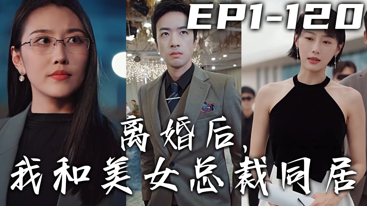 離婚後，我和美女總裁同居