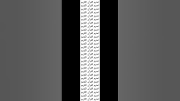 احترم القرآن الكريم