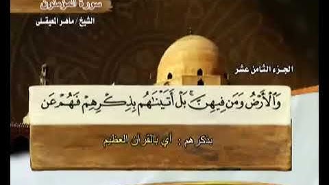 18 القرآن الكريم الجزء الثامن عشر الشيخ ماهر المعيقلي Holy Quran Part 18 Sheikh Al Muaiqly