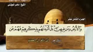  القرآن الكريم الجزء الثامن عشر الشيخ ماهر المعيقلي       