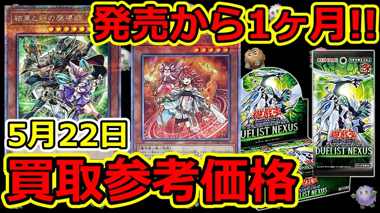 遊戯王】発売から1ヶ月！デュエリストネクサス 買取参考価格 5月22日